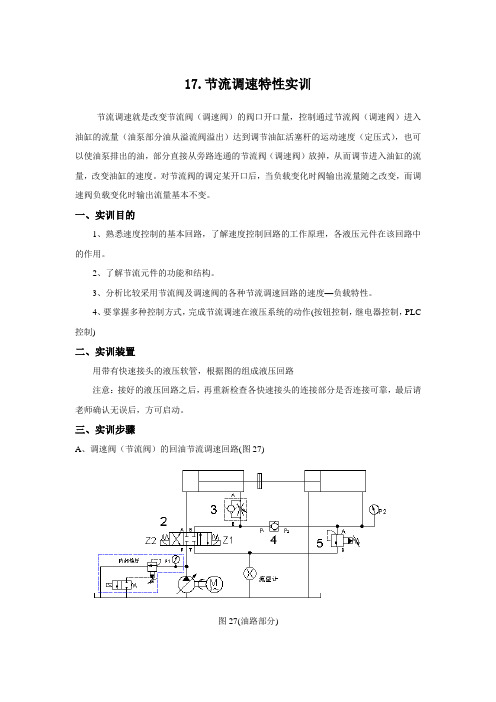 17.节流调速特性实训