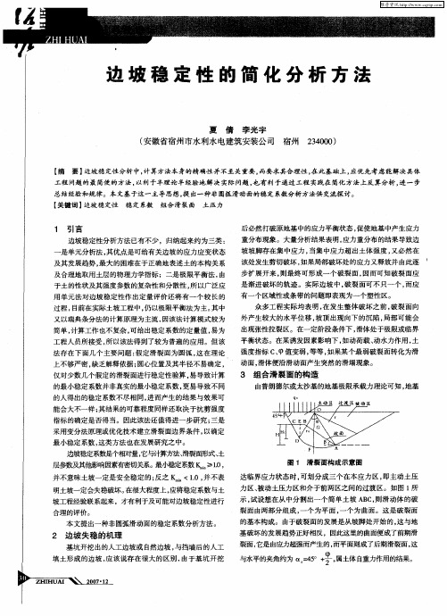 边坡稳定性的简化分析方法