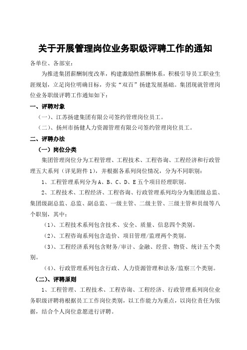 关于开展管理岗位业务职级评聘工作的通知