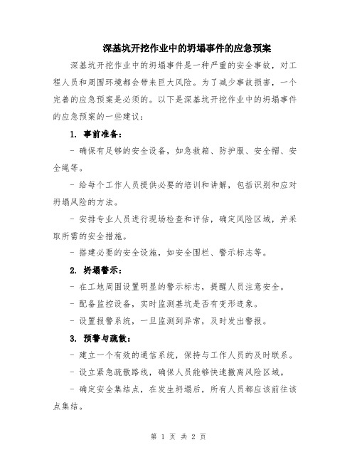 深基坑开挖作业中的坍塌事件的应急预案