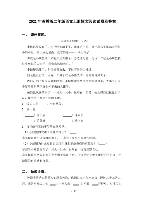 2021年苏教版二年级语文上册短文阅读试卷及答案