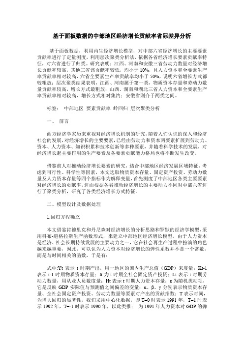 基于面板数据的中部地区经济增长贡献率省际差异分析