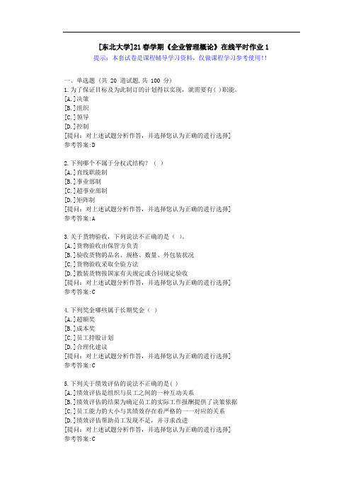 东大-21春学期《企业管理概论》在线平时作业1-答案资料
