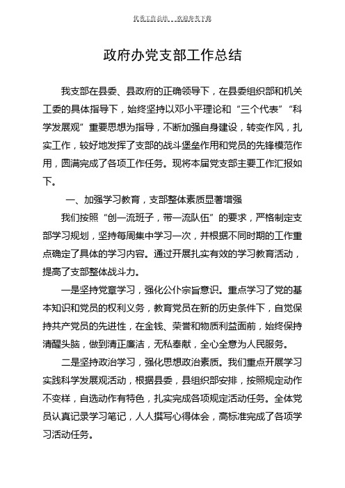 政府办党支部工作总结