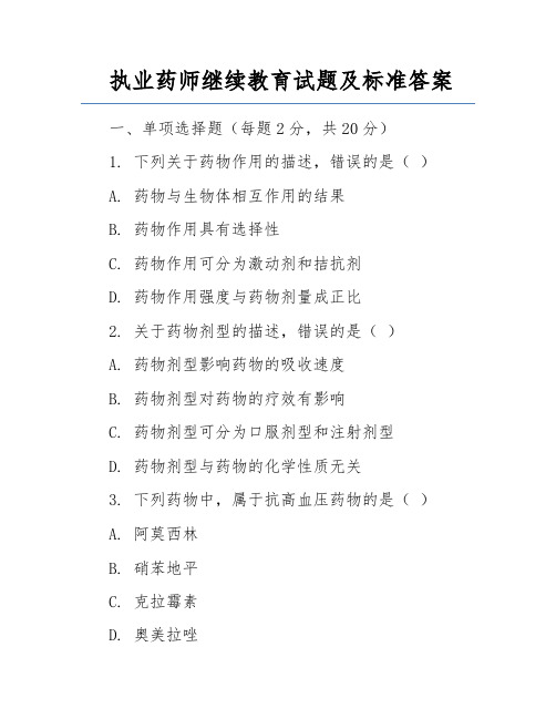 执业药师继续教育试题及标准答案