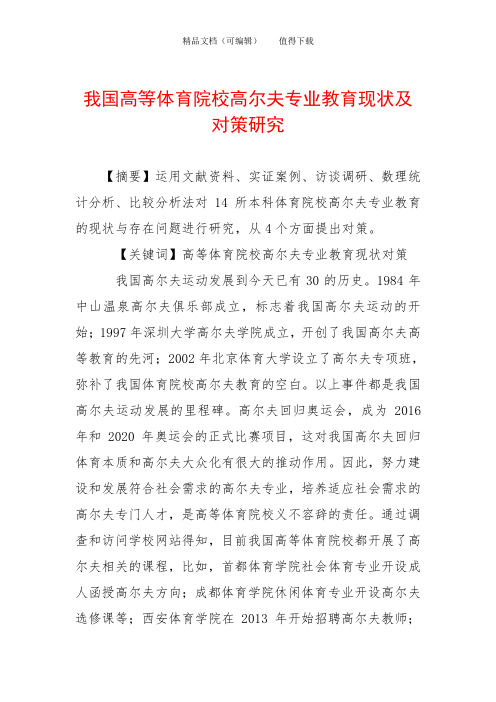 我国高等体育院校高尔夫专业教育现状及对策研究