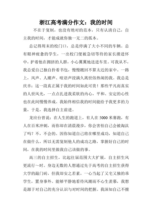 浙江高考满分作文：我的时间.doc