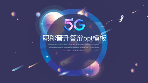 职称晋升答辩ppt模板