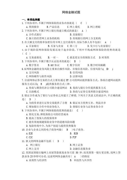 网络金融试题