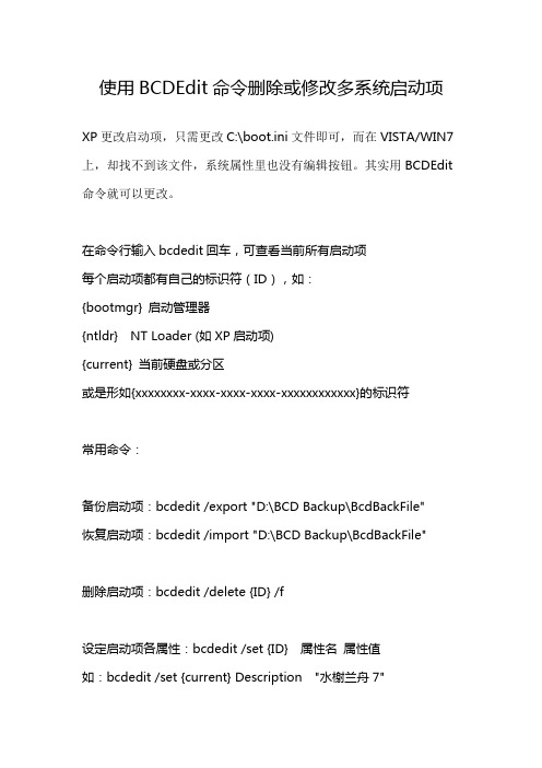 BCDEdit命令删除或修改多系统启动项方法