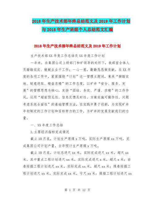 2018年生产技术部年终总结范文及2019年工作计划与2018年生产班组个人总结范文汇编.doc
