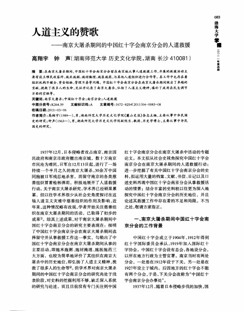 人道主义的赞歌——南京大屠杀期间的中国红十字会南京分会的人道救援
