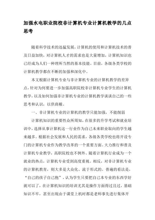 加强水电职业院校非计算机专业计算机教学的几点思考-2019年精选文档
