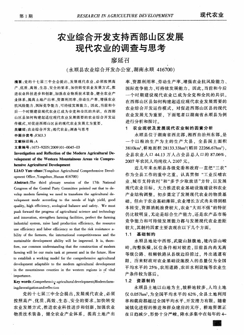 农业综合开发支持西部山区发展现代农业的调查与思考