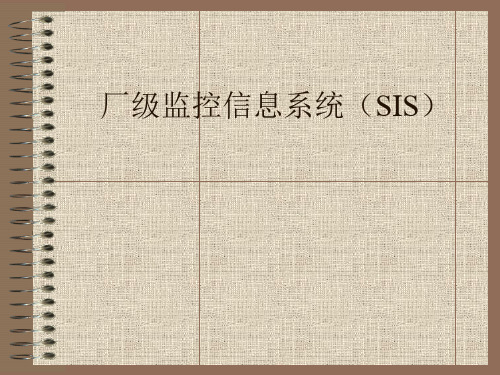 补充2：厂级监控信息系统(SIS)