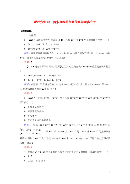 2021高考数学一轮复习课时作业47两条直线的位置关系与距离公式理