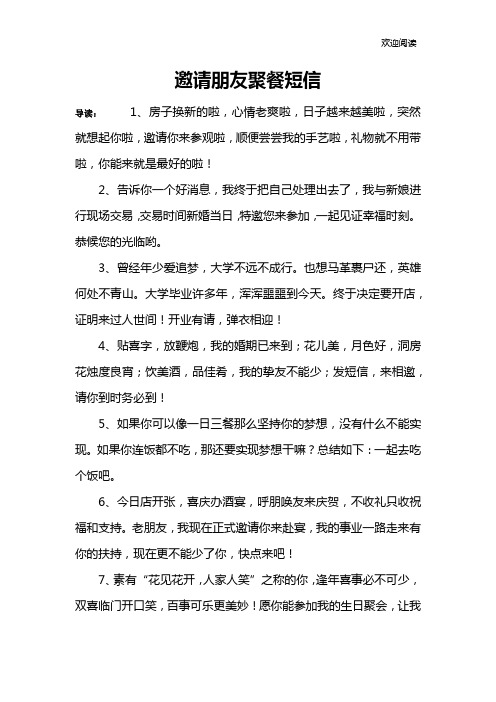 邀请朋友聚餐短信