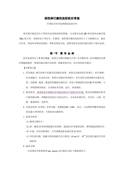 恶性淋巴瘤的放射医治常规