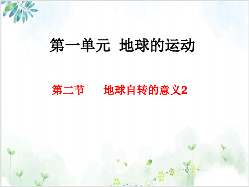 鲁教版高一地理必修一《地球的自转的地理意义》精美课件