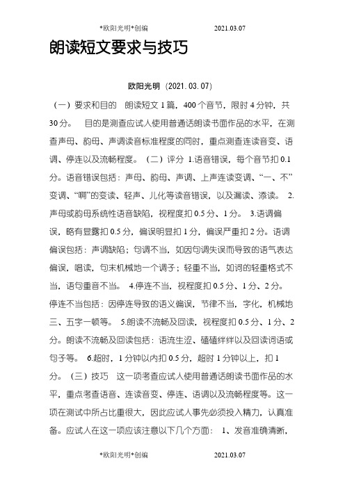 2021年普通话考试的朗读短文要求与技巧