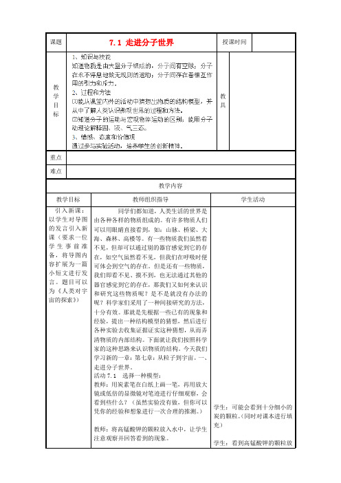 江苏省八年级物理《7.1走进分子世界》教案