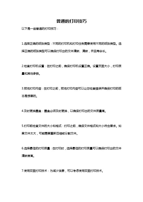 普通的打印技巧