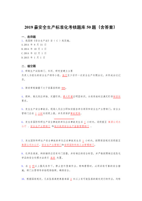 最新版2019精选安全生产标准化考核题库50题(含参考答案)