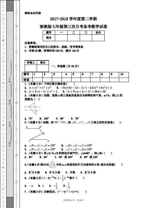 2017-2018学年度第二学期浙教版七年级第三次月考备考数学试卷
