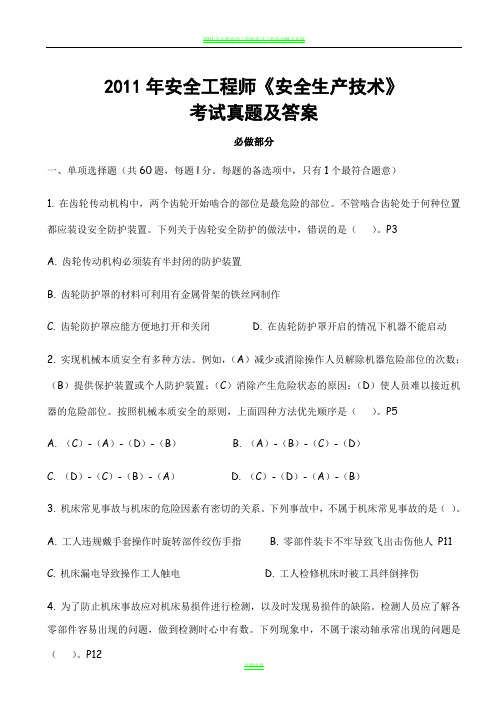 2011年注册安全工程师《安全生产技术》考试真题及答案
