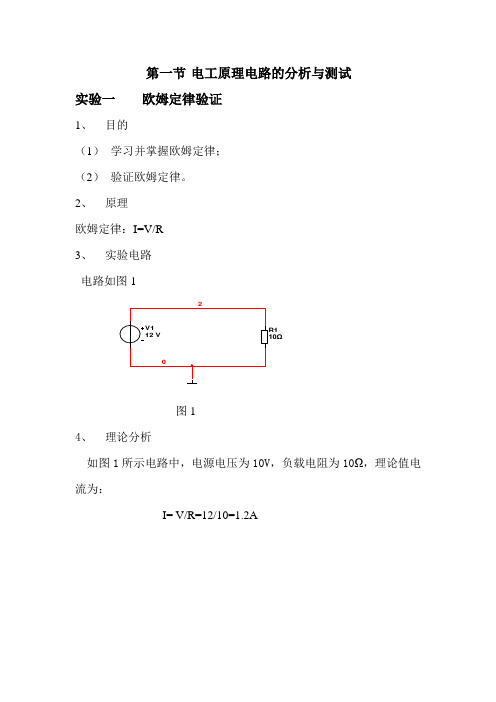 实验一    欧姆定律验证