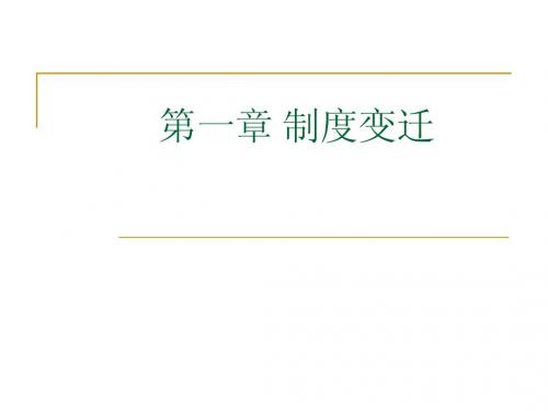 诺斯制度变迁