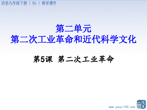 教学课件：第二次工业革命