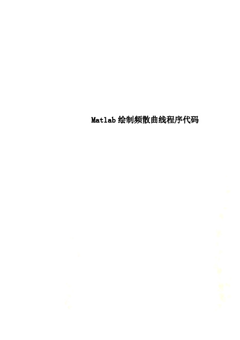 Matlab绘制频散曲线程序代码