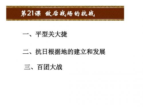 八年级上册历史  课件   第21课  敌后战场的抗战(新人教版) (共23张PPT)