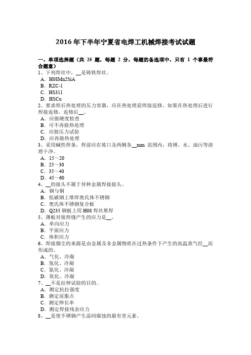 2016年下半年宁夏省电焊工机械焊接考试试题