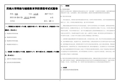 西南大学网络与继续教育学院[0405]《教育学》大作业答案