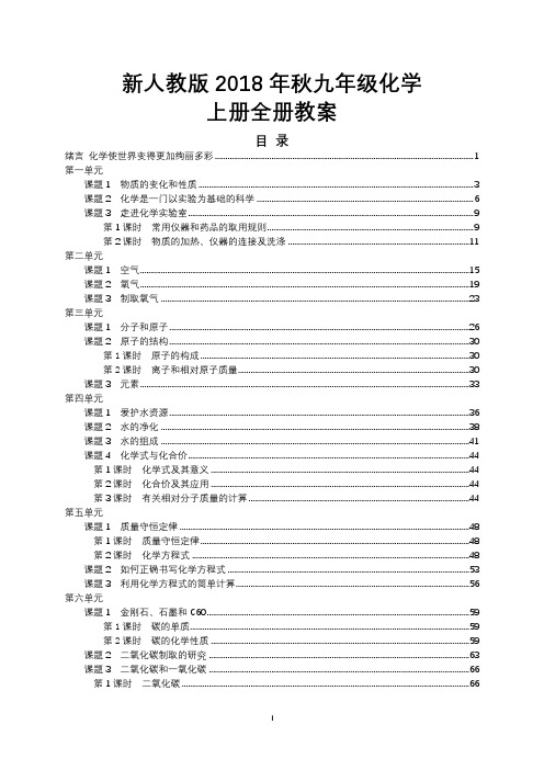 人教版2018-2019学年九年级化学上册全册教案