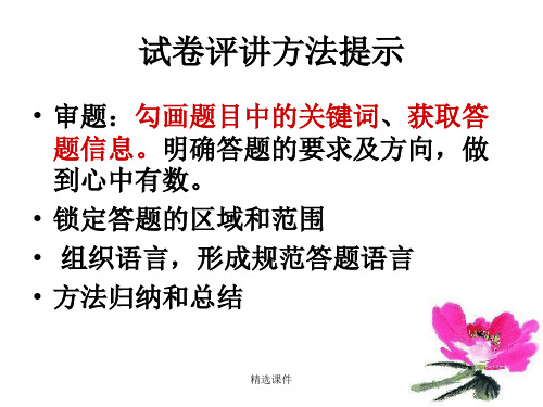语文试卷评讲方法精选版1395演示课件.ppt