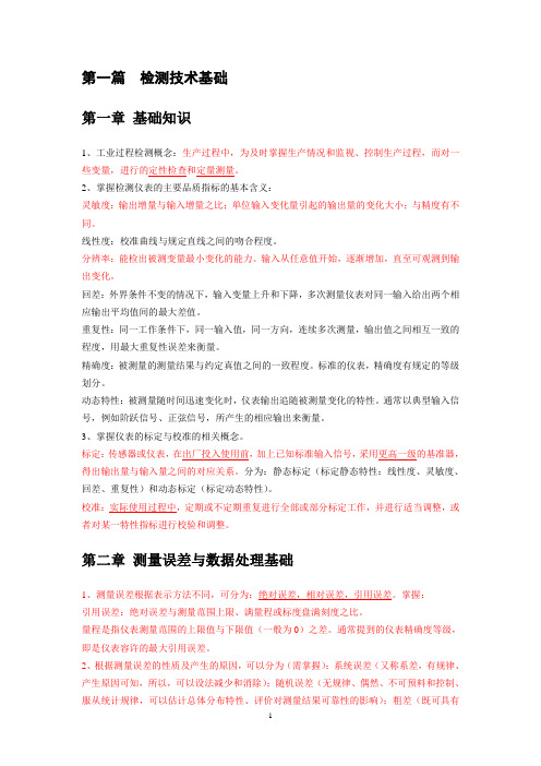 检测技术基础要点
