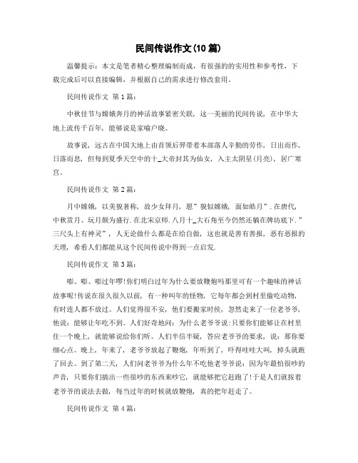 民间传说作文(10篇)精选范文