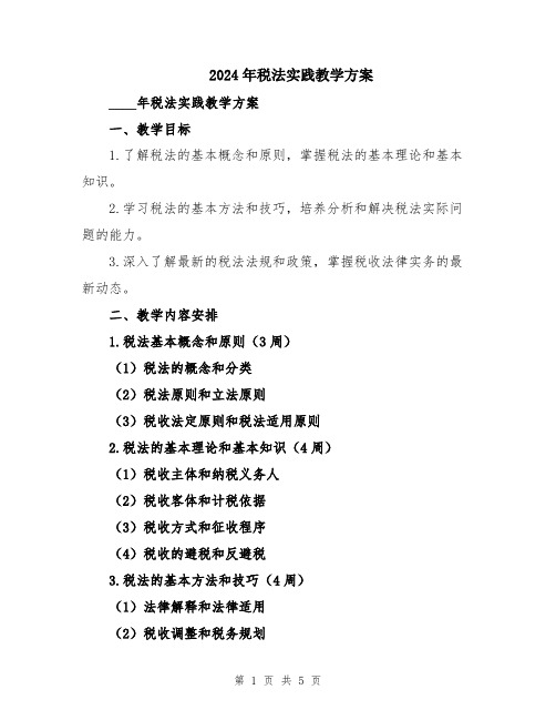 2024年税法实践教学方案
