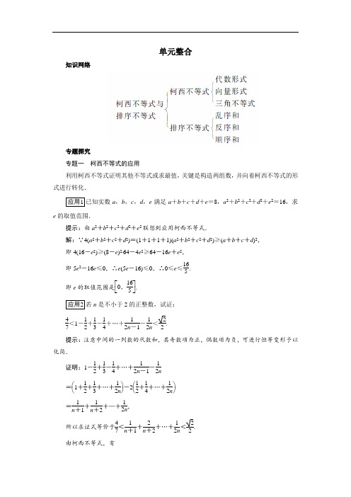 数学人教A版选修4-5学案：单元整合 第三讲柯西不等式