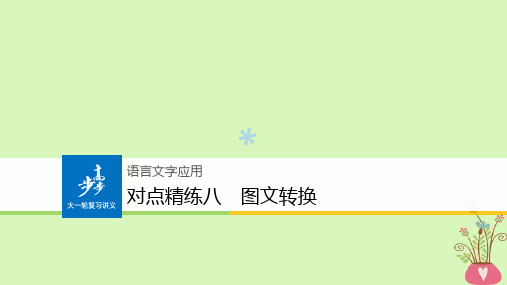 (全国版)2019版高考语文大一轮复习对点精练八图文转换课件