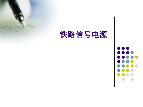 铁路信号电源讲稿第1章