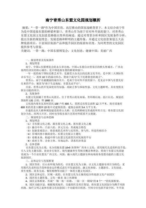 南宁青秀山东盟文化园规划概析
