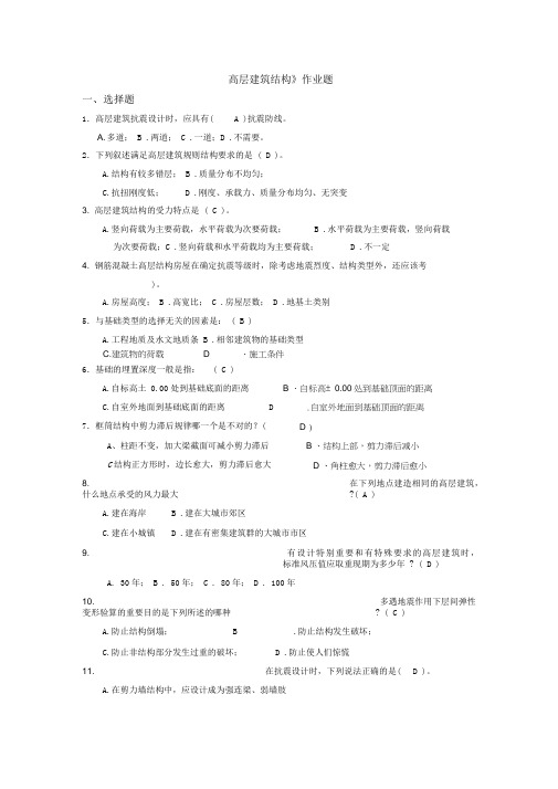 《高层建筑结构》作业题(华工网络教育)