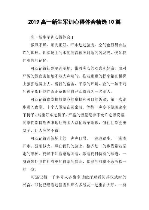 2019高一新生军训心得体会精选10篇