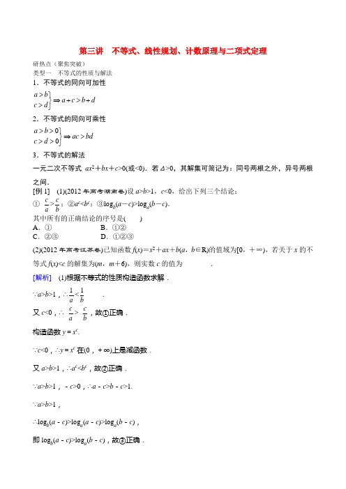 高三数学二轮复习 专题一第三讲 不等式、线性规划、计数原理与二项式定理教案 理