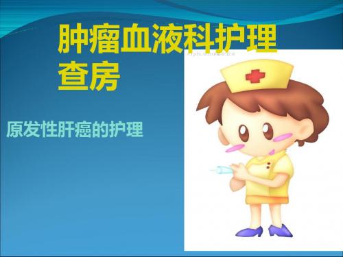 原发性肝癌护理查房