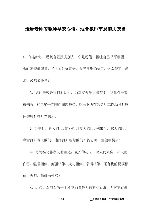 送给老师的教师早安心语,适合教师节发的朋友圈_2